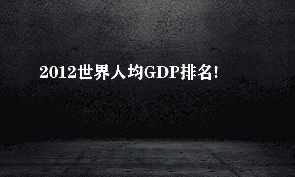 2012世界人均GDP排名!