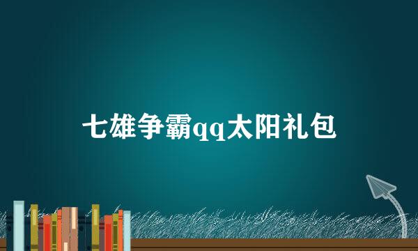 七雄争霸qq太阳礼包