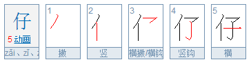 仔的拼音