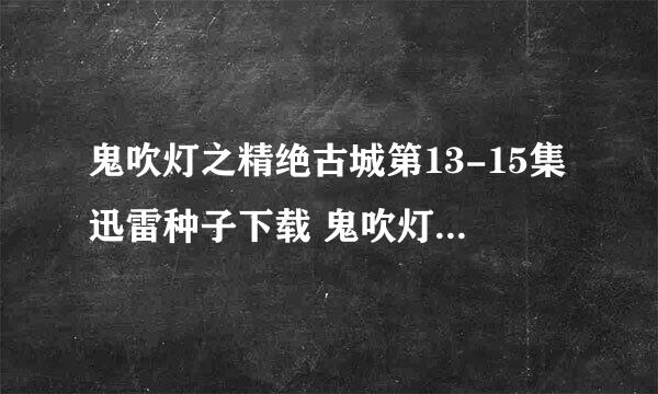 鬼吹灯之精绝古城第13-15集迅雷种子下载 鬼吹灯之精绝古城全集迅雷下载