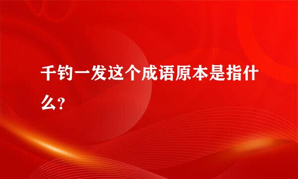 千钓一发这个成语原本是指什么？