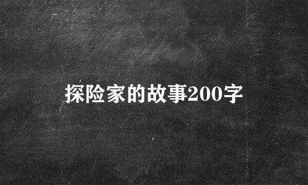 探险家的故事200字