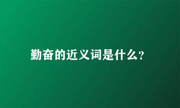 勤奋的近义词是什么？