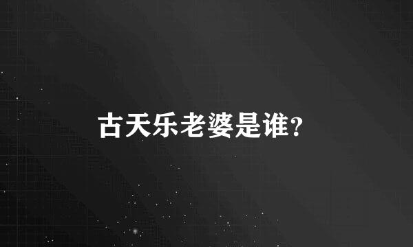 古天乐老婆是谁？