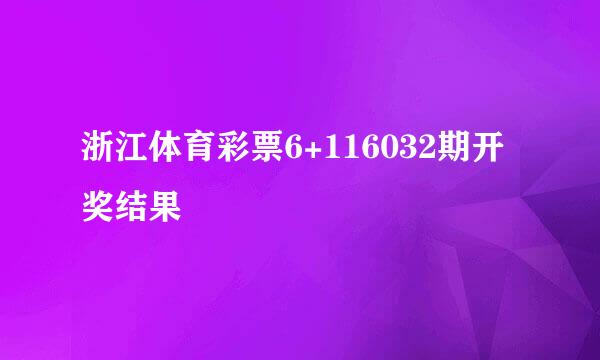 浙江体育彩票6+116032期开奖结果