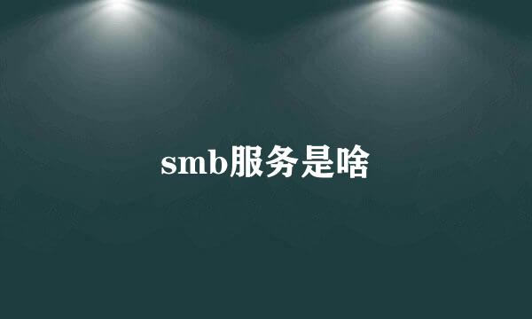 smb服务是啥