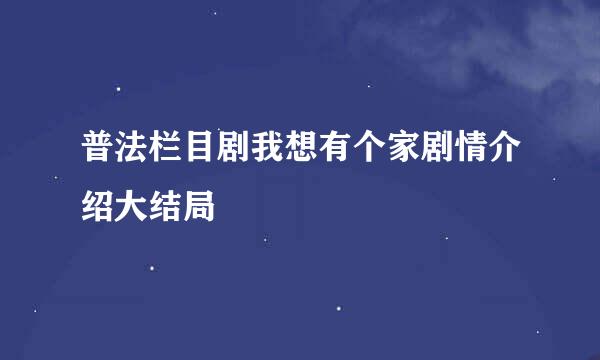 普法栏目剧我想有个家剧情介绍大结局