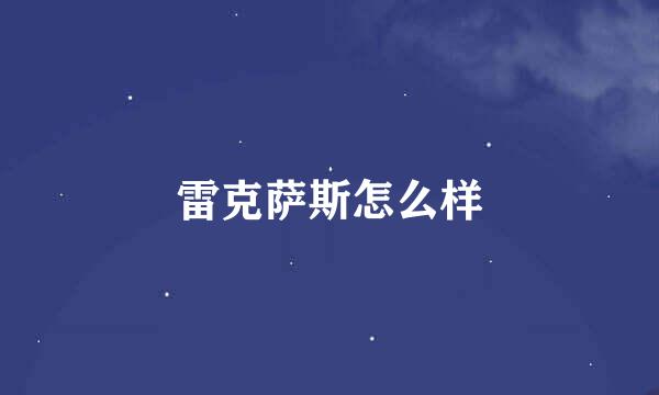 雷克萨斯怎么样