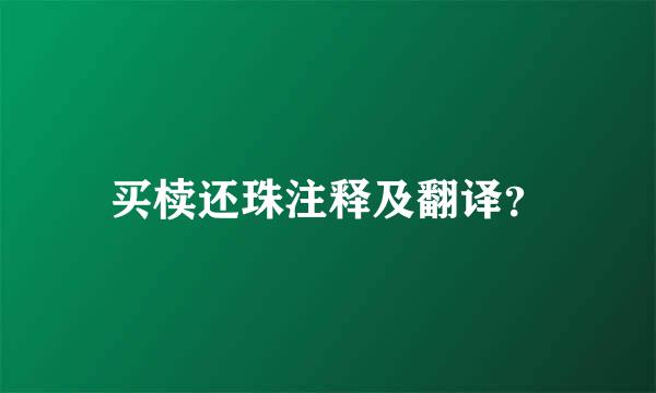 买椟还珠注释及翻译？