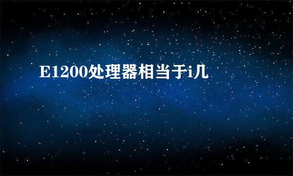 E1200处理器相当于i几