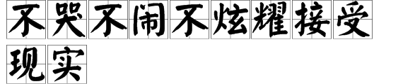 不哭不闹不炫耀接受现实,繁体字怎么写