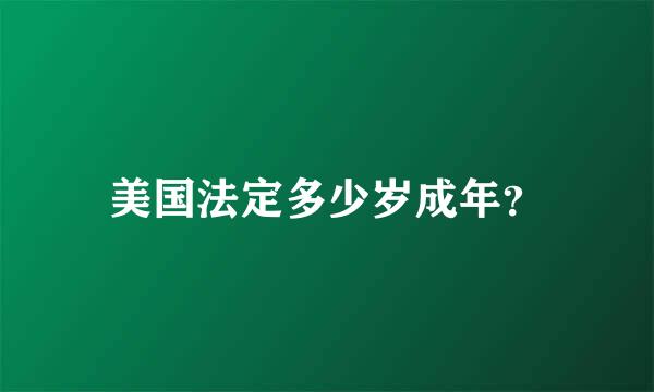 美国法定多少岁成年？