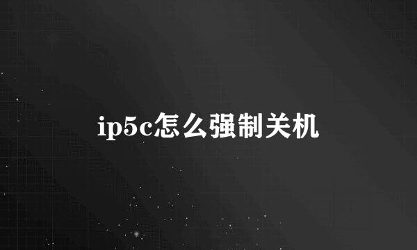 ip5c怎么强制关机