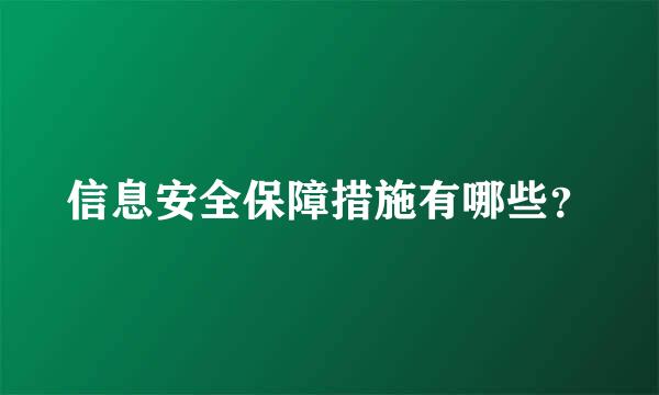 信息安全保障措施有哪些？