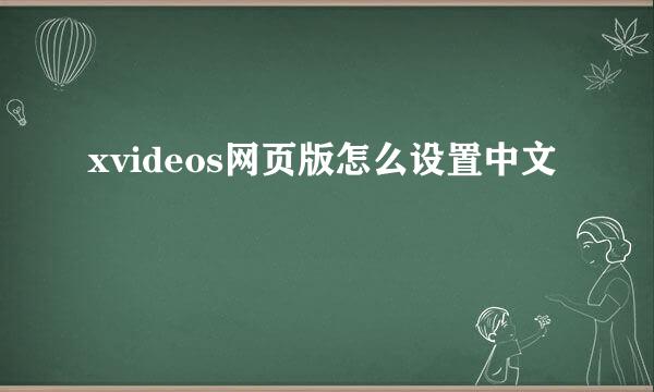 xvideos网页版怎么设置中文