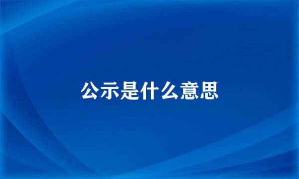 公示是什么意思