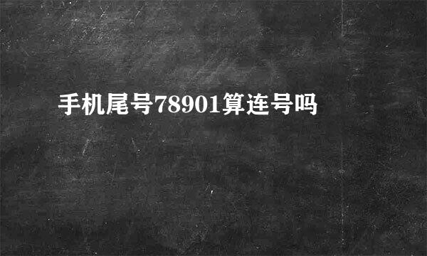 手机尾号78901算连号吗