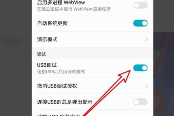 usb调试模式怎么打开