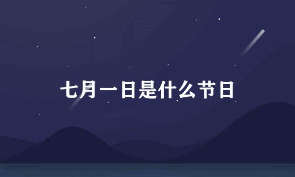 七月一日是什么节日