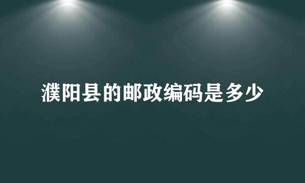 濮阳县的邮政编码是多少