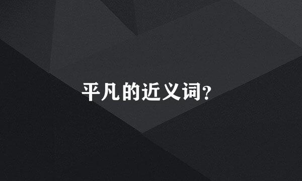 平凡的近义词？