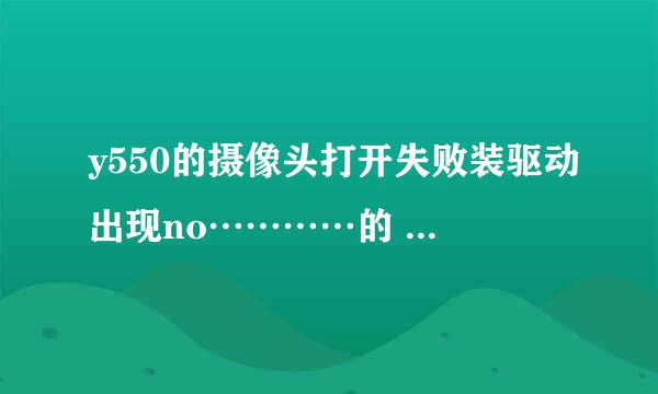 y550的摄像头打开失败装驱动出现no…………的 FN+Esc 都没用 不知道是什么原因 系统是WIN7旗舰