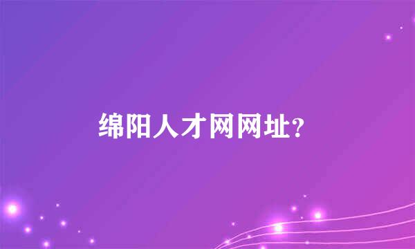 绵阳人才网网址？