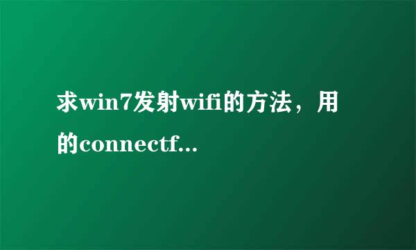 求win7发射wifi的方法，用的connectfy 需要注册才行，谁有免费的啊？