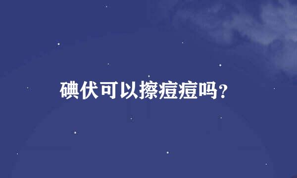 碘伏可以擦痘痘吗？