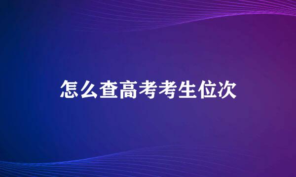 怎么查高考考生位次