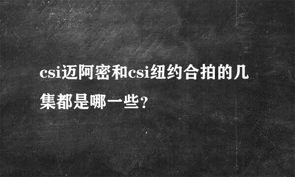 csi迈阿密和csi纽约合拍的几集都是哪一些？