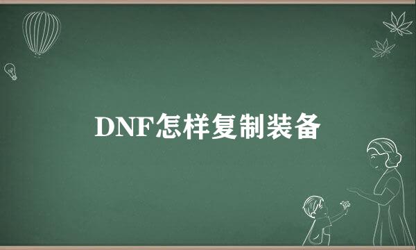 DNF怎样复制装备