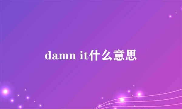 damn it什么意思