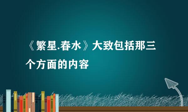 《繁星.春水》大致包括那三个方面的内容