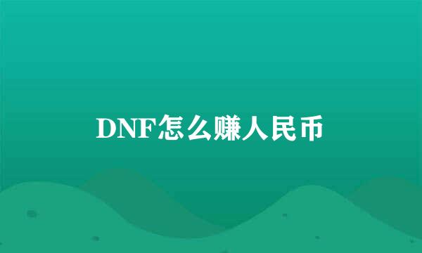 DNF怎么赚人民币