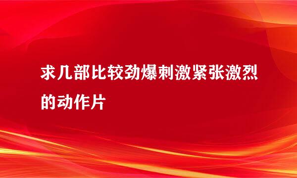 求几部比较劲爆刺激紧张激烈的动作片