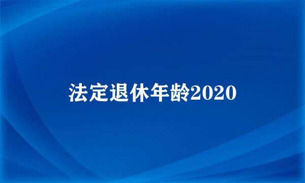 法定退休年龄2020