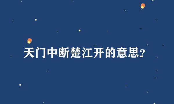 天门中断楚江开的意思？