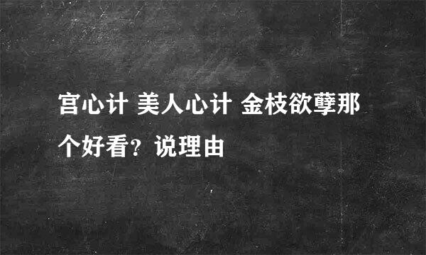 宫心计 美人心计 金枝欲孽那个好看？说理由