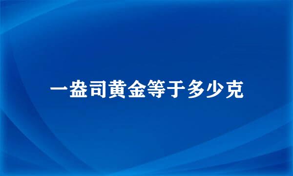 一盎司黄金等于多少克