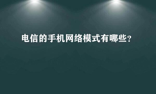 电信的手机网络模式有哪些？