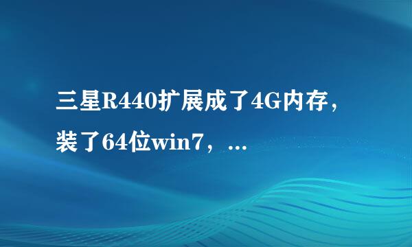 三星R440扩展成了4G内存，装了64位win7，触摸板和键盘失效，键盘驱动下载失败，触摸板的安装上了不识别