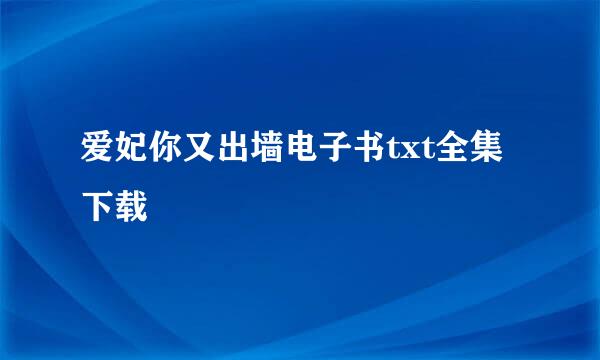 爱妃你又出墙电子书txt全集下载