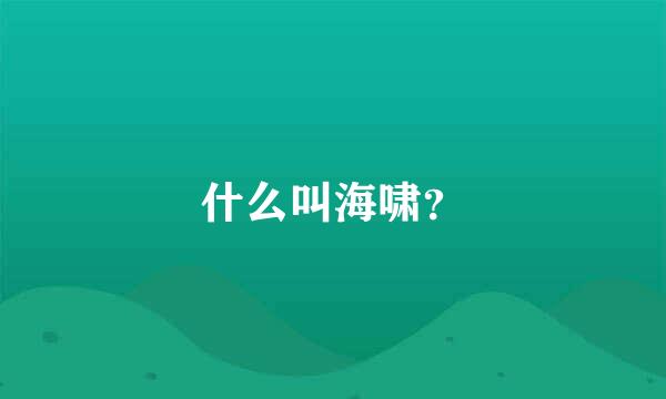 什么叫海啸？