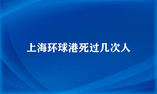 上海环球港死过几次人