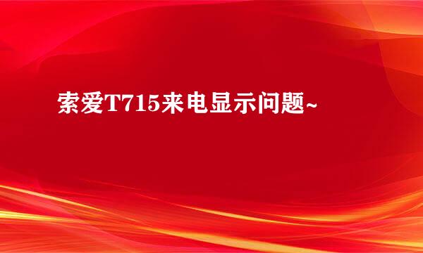 索爱T715来电显示问题~