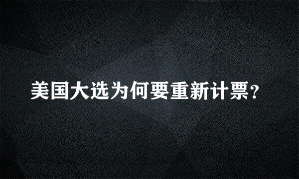 美国大选为何要重新计票？