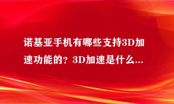 诺基亚手机有哪些支持3D加速功能的？3D加速是什么意思？5320支持吗？