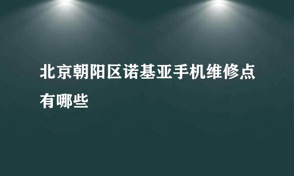 北京朝阳区诺基亚手机维修点有哪些