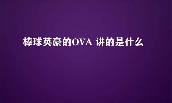 棒球英豪的OVA 讲的是什么